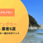 岩手でキャンピングカーを借りたい人必見！おすすめの業者と2泊3日のモデルプラン