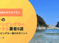 岩手でキャンピングカーを借りたい人必見！おすすめの業者と2泊3日のモデルプラン