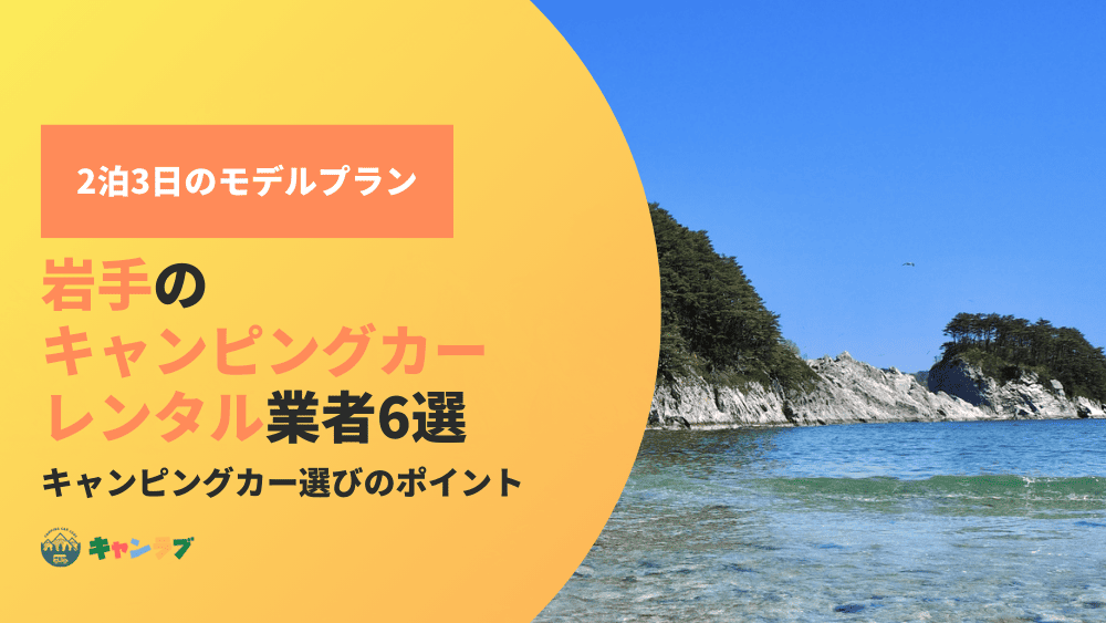 岩手でキャンピングカーを借りたい人必見！おすすめの業者と2泊3日のモデルプラン