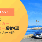 北海道をオープンカーで走ろう！絶景ドライブとおすすめレンタカー業者