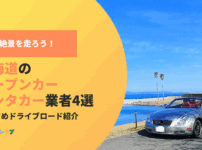 北海道をオープンカーで走ろう！絶景ドライブとおすすめレンタカー業者