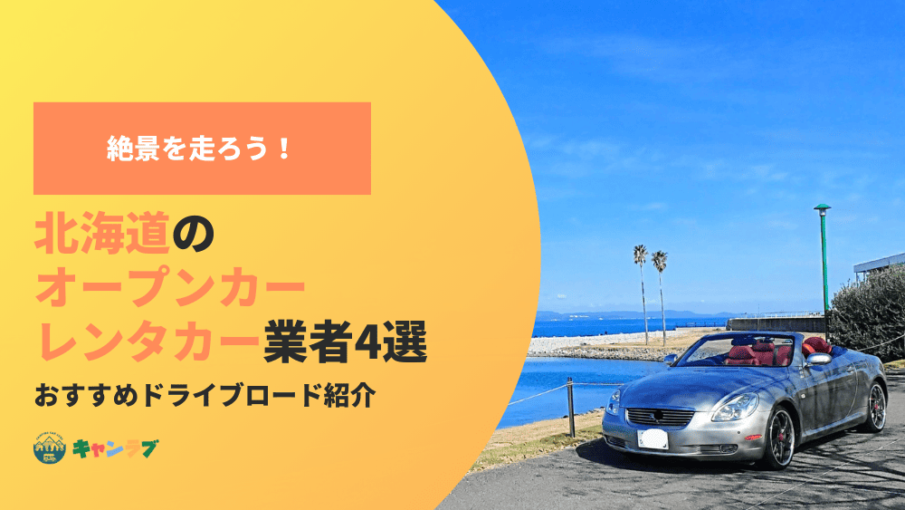 北海道をオープンカーで走ろう！絶景ドライブとおすすめレンタカー業者