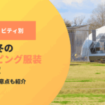春夏秋冬のグランピング服装まとめ！アクティビティごとの違いや寝るときの注意点も紹介
