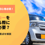 レンタカーを利用する際に保険は必要？補償制度と注意点をわかりやすく解説