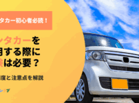 レンタカーを利用する際に保険は必要？補償制度と注意点をわかりやすく解説