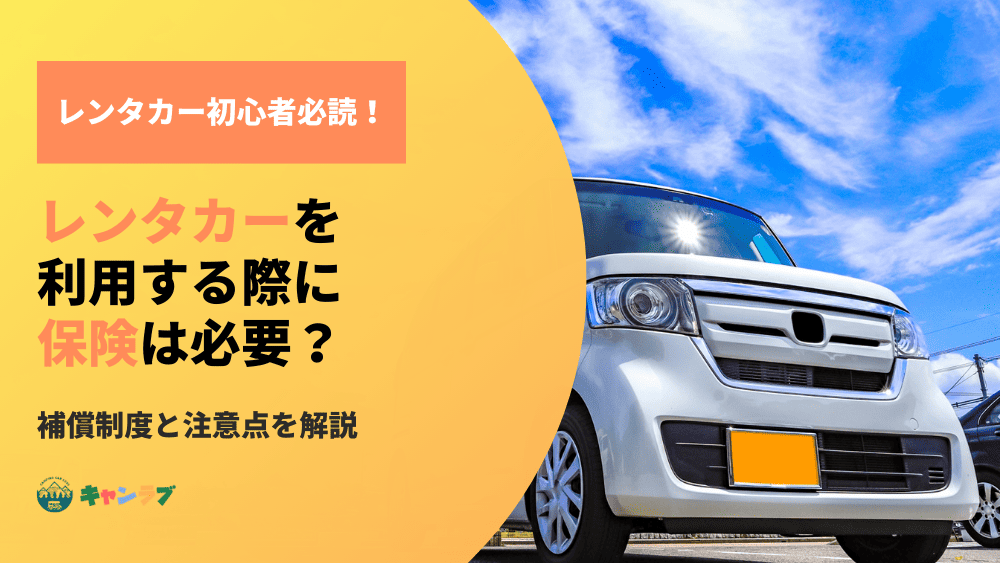 レンタカーを利用する際に保険は必要？補償制度と注意点をわかりやすく解説