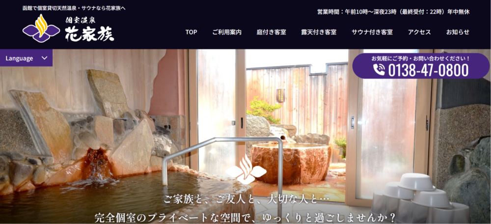 個室温泉花家族