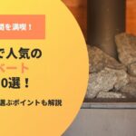 二人の時間を満喫！北海道で人気のプライベートサウナ10選！