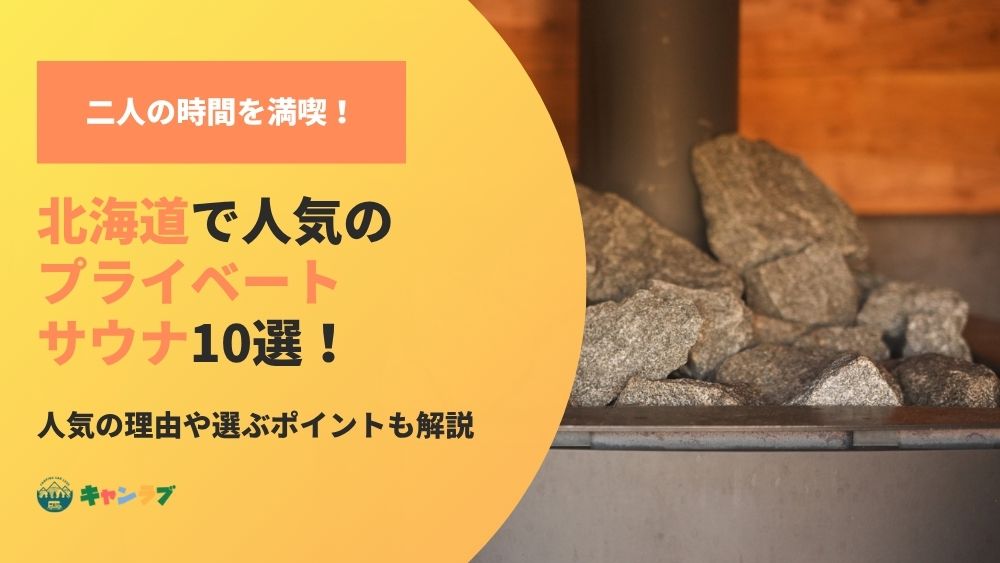 二人の時間を満喫!北海道で人気のプライベートサウナ10選!