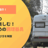 車中泊の食事を楽しむ！おすすめの調理器具と失敗しない選び方