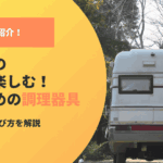 車中泊の食事を楽しむ！おすすめの調理器具と失敗しない選び方