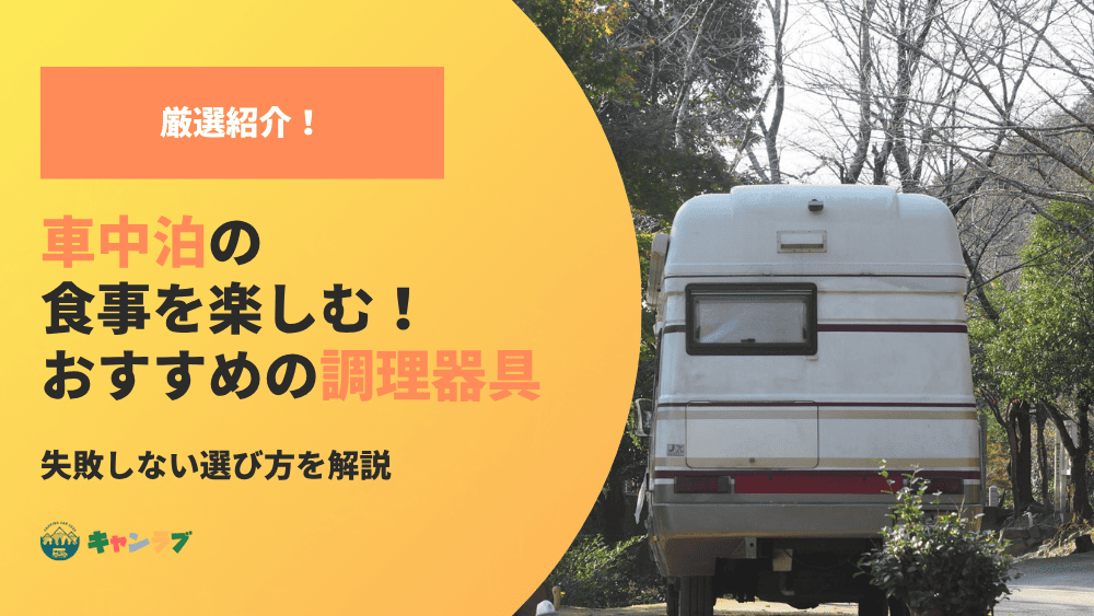 車中泊の食事を楽しむ！おすすめの調理器具と失敗しない選び方
