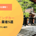 奈良観光をキャンピングカーで満喫！おすすめ業者と2泊3日の旅プラン