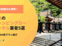 奈良観光をキャンピングカーで満喫！おすすめ業者と2泊3日の旅プラン
