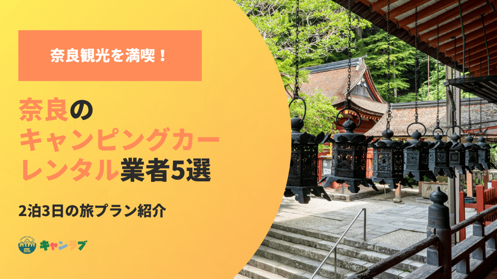 奈良観光をキャンピングカーで満喫！おすすめ業者と2泊3日の旅プラン