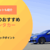 北海道のおすすめ外車レンタカー業者！利用時のチェックポイントも解説