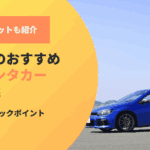 北海道のおすすめ外車レンタカー業者！利用時のチェックポイントも解説