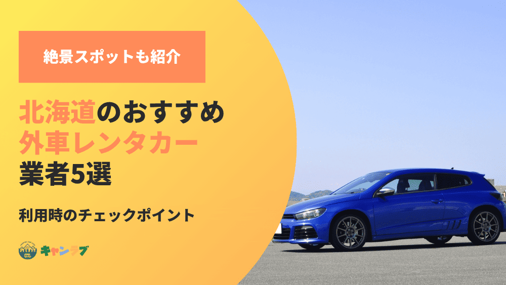 北海道のおすすめ外車レンタカー業者!利用時のチェックポイントも解説