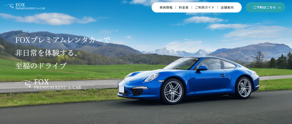 FOXプレミアムレンタカー