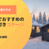 大自然に癒される。北海道でおすすめのサウナ付きコテージ7選