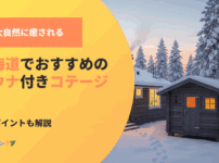 大自然に癒される。北海道でおすすめのサウナ付きコテージ7選