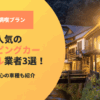 山形で人気のキャンピングカーレンタル業者3選！初心者でも安心の車種も紹介