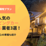 山形で人気のキャンピングカーレンタル業者3選！初心者でも安心の車種も紹介