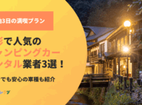 山形で人気のキャンピングカーレンタル業者3選！初心者でも安心の車種も紹介