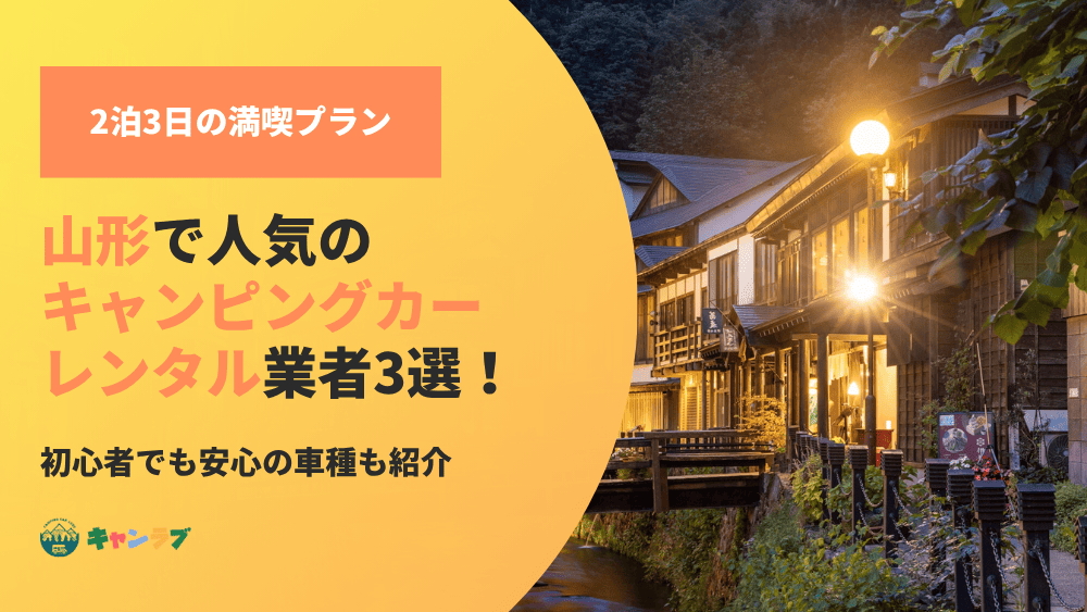 山形で人気のキャンピングカーレンタル業者3選!初心者でも安心の車種も紹介