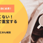 もう寒くない！車中泊で重宝する毛布と暖かく過ごす工夫