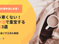 もう寒くない！車中泊で重宝する毛布と暖かく過ごす工夫