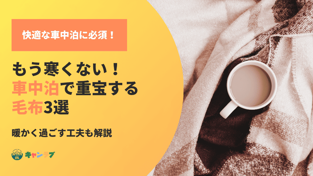 もう寒くない!車中泊で重宝する毛布と暖かく過ごす工夫