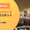 雪と光の絶景を巡る冬の北海道観光！おすすめスポットも紹介