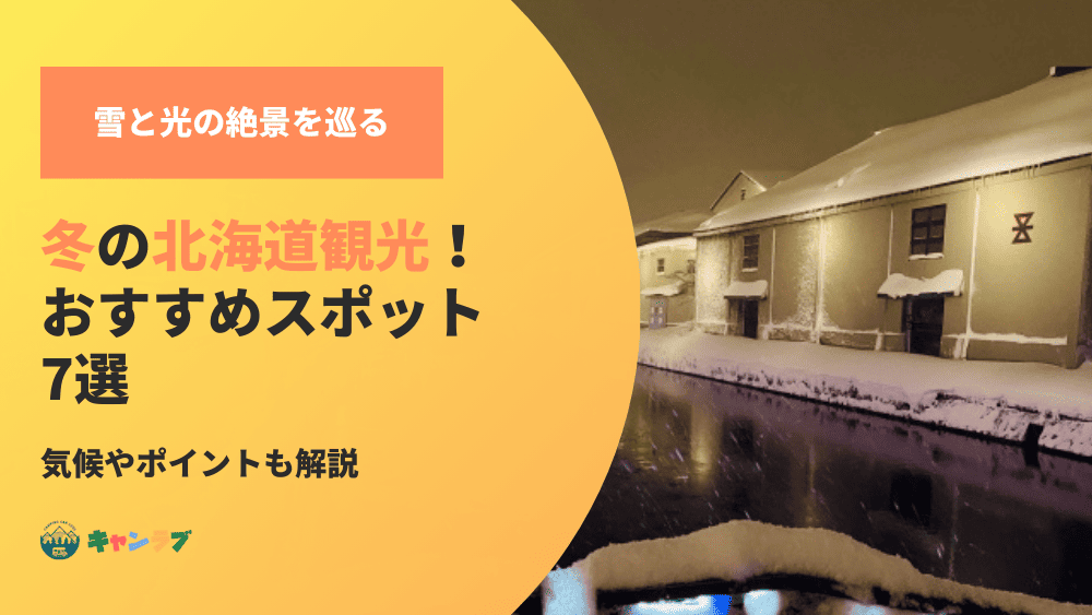 雪と光の絶景を巡る冬の北海道観光！おすすめスポットも紹介