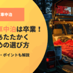 凍える車中泊は卒業！寝袋であたたかく眠るための選び方
