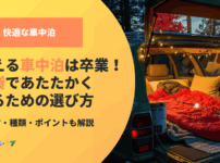 凍える車中泊は卒業！寝袋であたたかく眠るための選び方