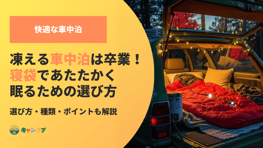 凍える車中泊は卒業！寝袋であたたかく眠るための選び方