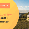 秋田のキャンピングカーレンタル業者！予約前の確認事項や費用相場もチェック