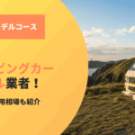 秋田のキャンピングカーレンタル業者！予約前の確認事項や費用相場もチェック