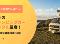 秋田のキャンピングカーレンタル業者！予約前の確認事項や費用相場もチェック