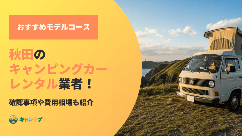 秋田のキャンピングカーレンタル業者!予約前の確認事項や費用相場もチェック