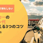 レンタカーのガソリン代で損しない！試算方法と安く抑えるコツ