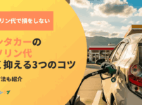 レンタカーのガソリン代で損しない！試算方法と安く抑えるコツ