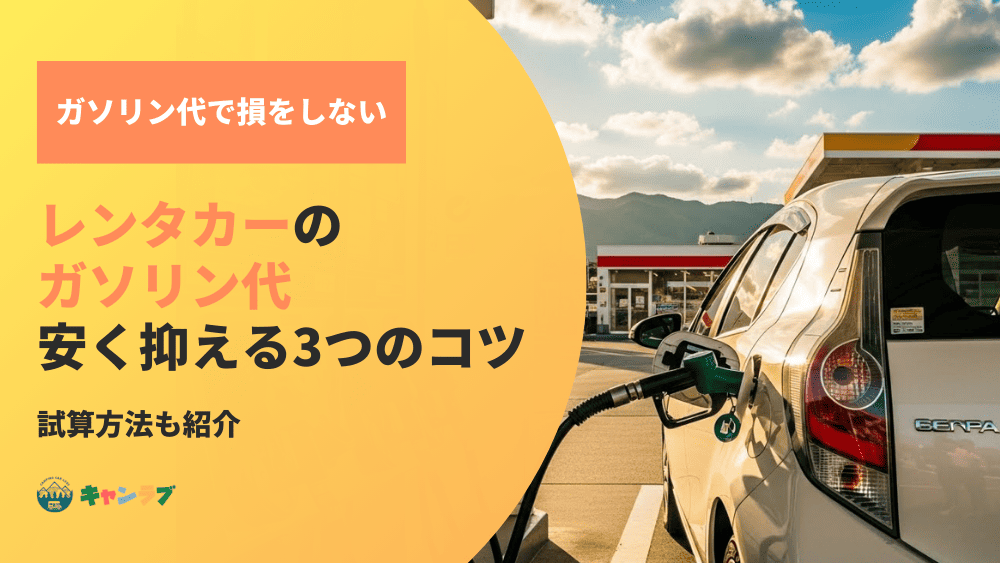 レンタカーのガソリン代で損しない!試算方法と安く抑えるコツ