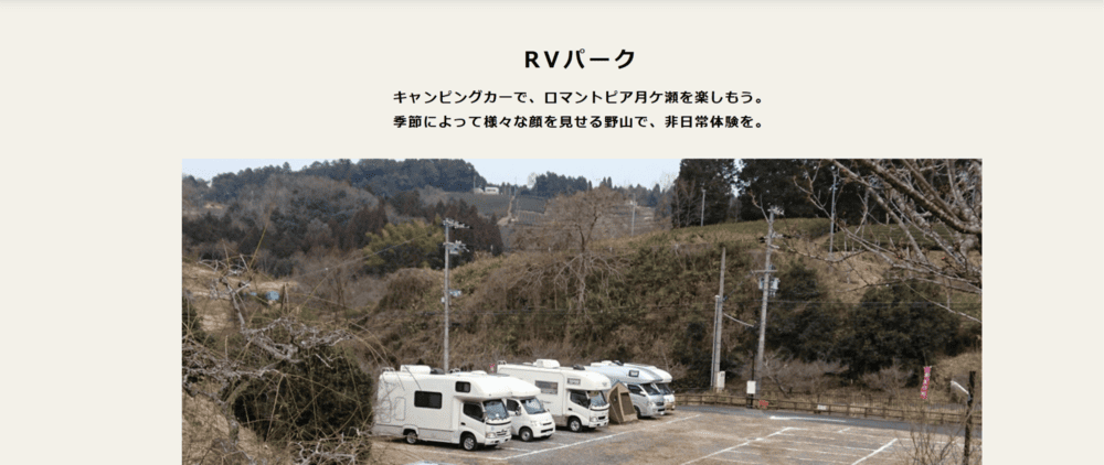 RVパーク ロマントピア月ヶ瀬