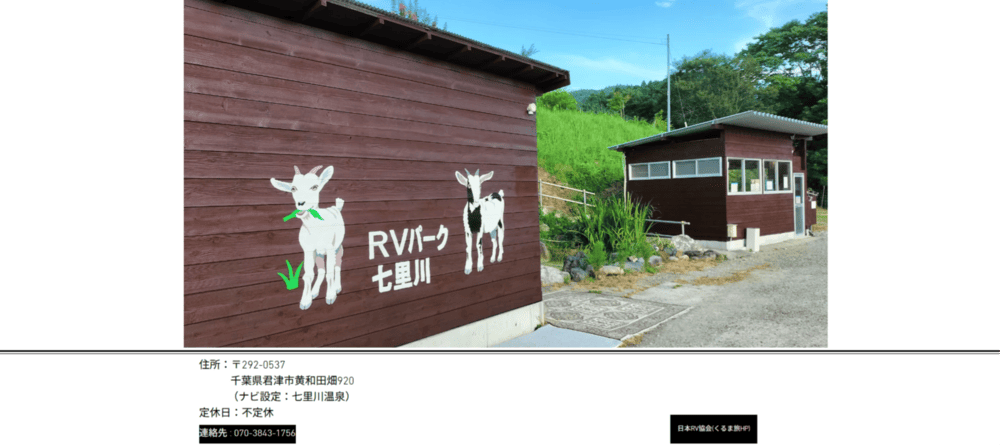 RVパーク七里川