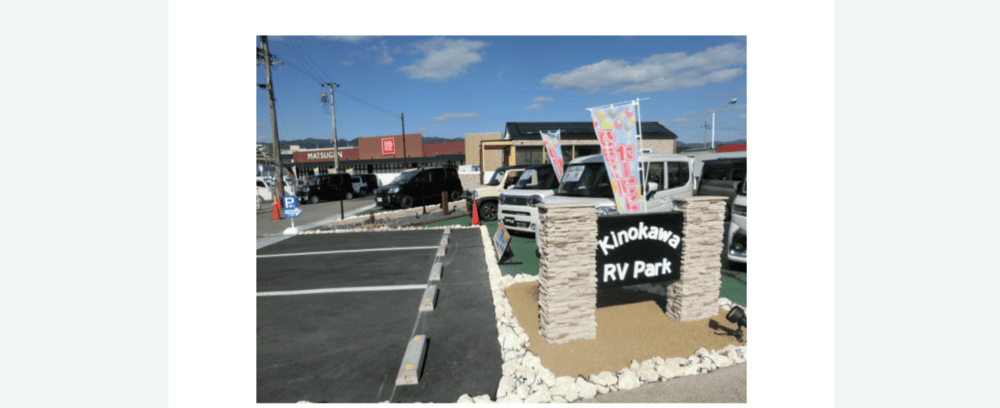 RVパーク きのくに温泉