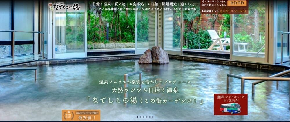 太山寺温泉なでしこの湯