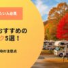 関東でおすすめのRVパーク5選！選び方と利用時の注意点