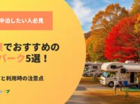 関東でおすすめのRVパーク5選！選び方と利用時の注意点